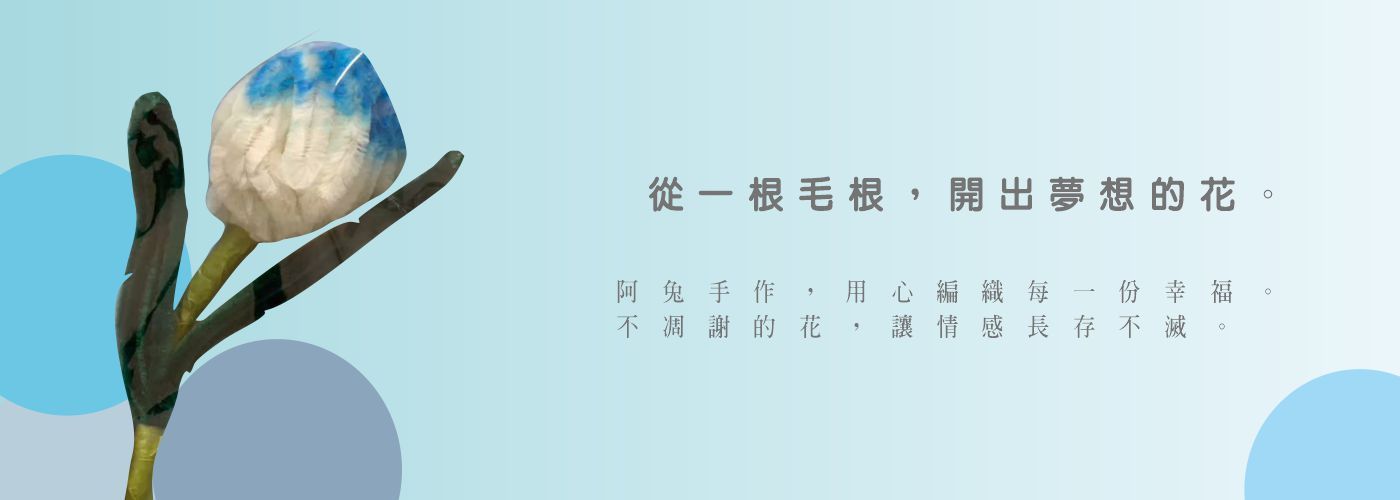 療癒系手作#最懂你心意的療癒系毛根花
